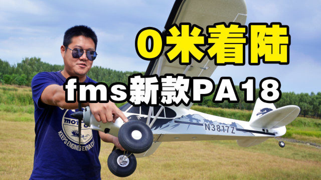 空中开反推会发生什么?fms新款1.3米PA18航模测评