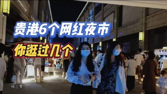 贵港6个网红夜市,你逛过几个?