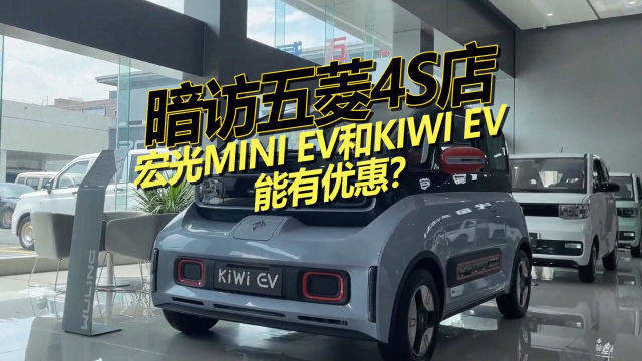 暗访五菱4S店,宏光MINI EV和KiWi EV真实优惠有多少?帮你砍价