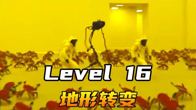  Level 16 地形转变