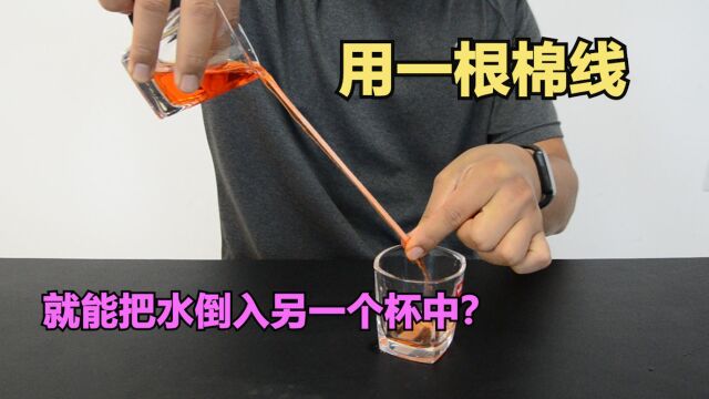 用一根棉线,就能把水倒入另一个杯子?这是真的吗?