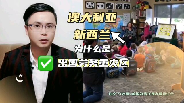 澳大利亚新西兰为什么是出国劳务骗局重灾区?满足哪些条件才能办理?康朋出国杨老师聊出国