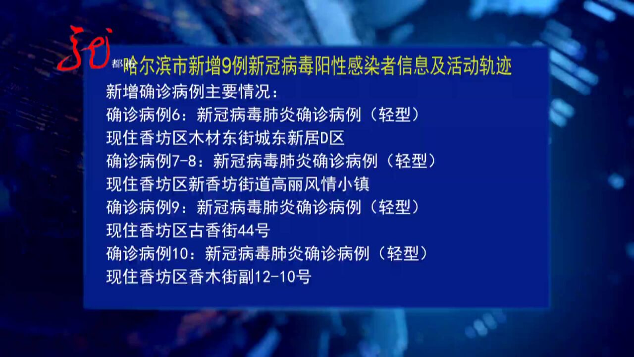 9月23日哈尔滨公布新增9例新冠病毒阳性感染者信息及活动轨迹