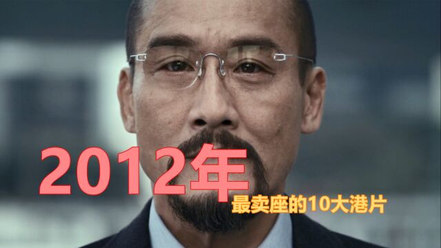 2012年最卖座的10大港片:《寒战》夺冠,杨幂也有两部上榜