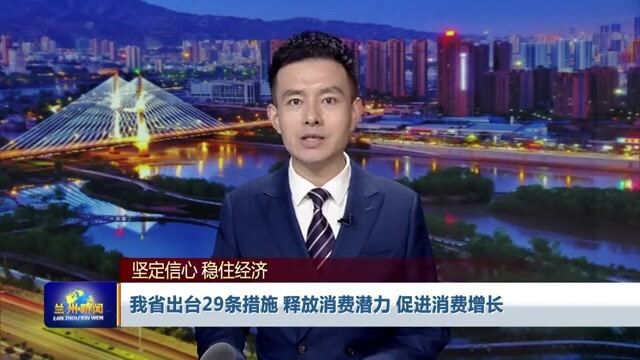 【兰州新闻】我省出台29条措施 释放消费潜力 促进消费增长