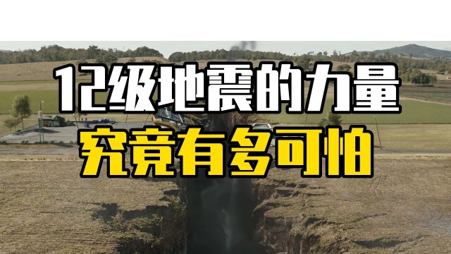 你知道12级地震有多恐怖吗?