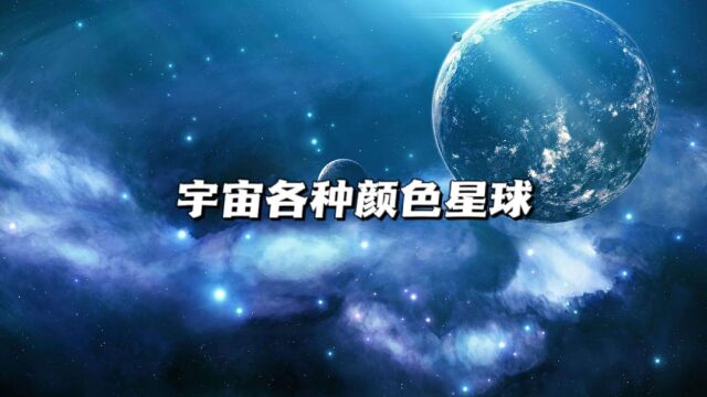 盘点宇宙中各种颜色的星球,你见过几个?