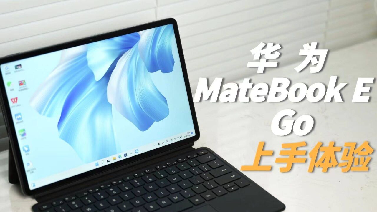 真移动办公生产力神器:华为MateBook E Go体验!