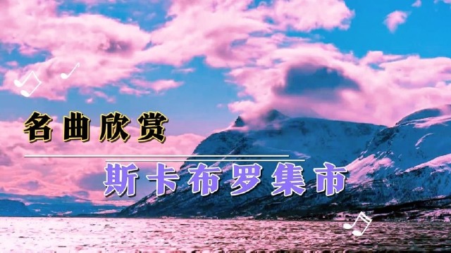 《斯卡布罗集市》马头琴版,口哨版,吉他版合集