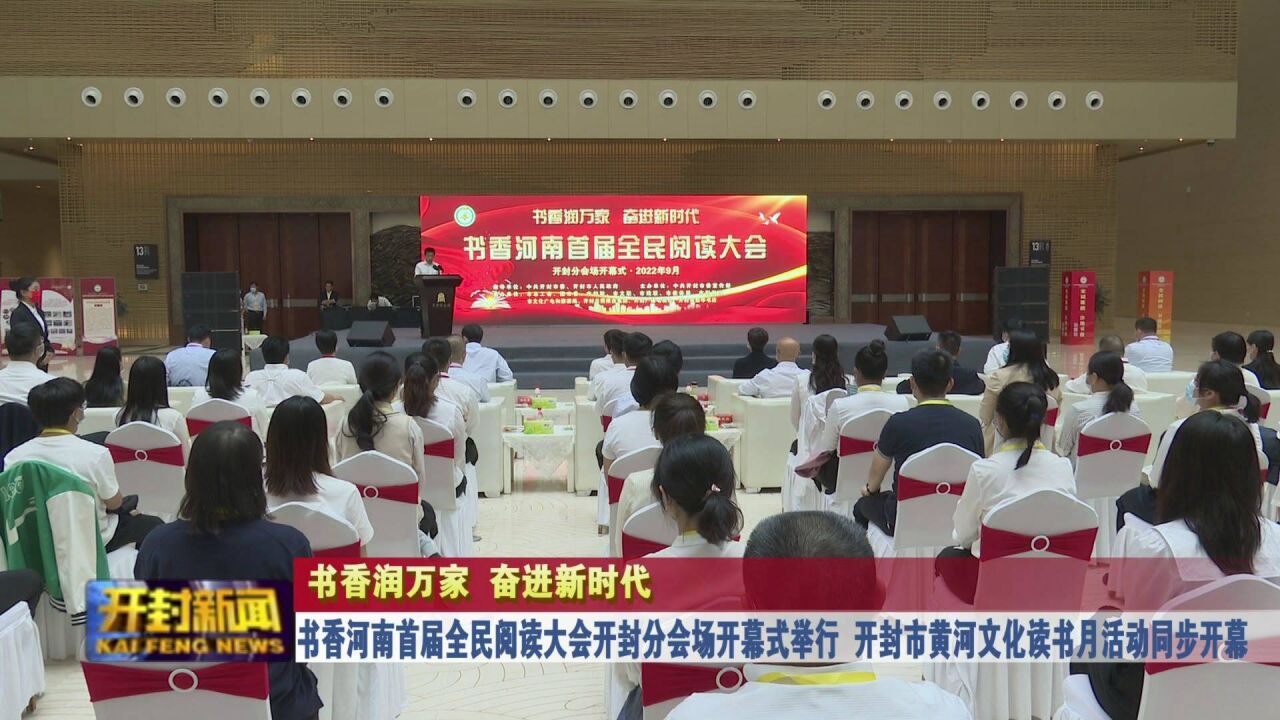 书香河南首届全民阅读大会开封分会场开幕式举行开封市黄河文化读书月活动同步开幕