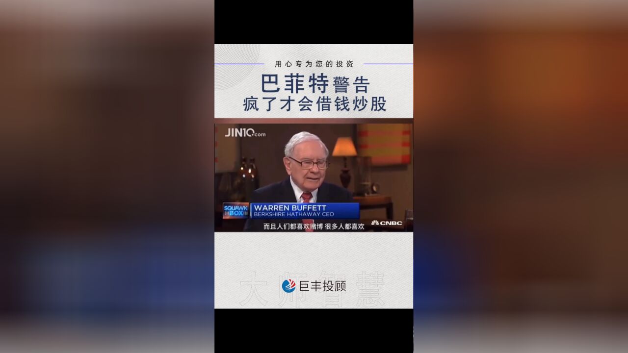 大师智慧 | 巴菲特17:疯了才会借钱炒股