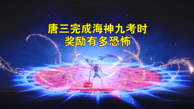 斗罗大陆:唐三完成海神九考后的奖励有多恐怖?比比东羡慕了