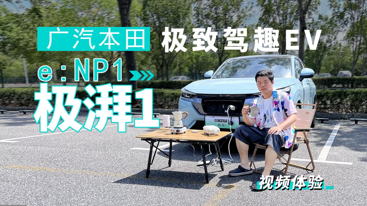 极致驾趣EV 视频体验广汽本田e:NP1极湃1