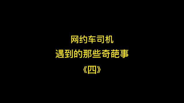 网约车司机,遇到的那些奇葩事