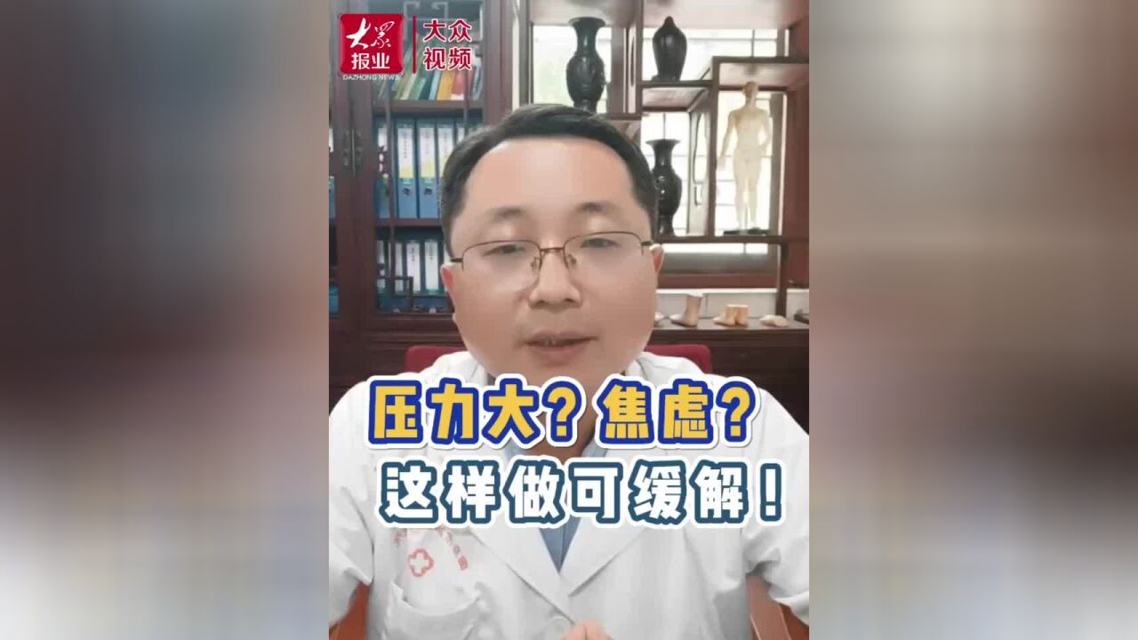 “医”点通|这样做,缓解焦虑很有效!