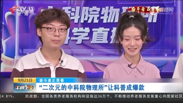 奋斗者正青春 | “二次元的中科院物理所”让科普成爆款