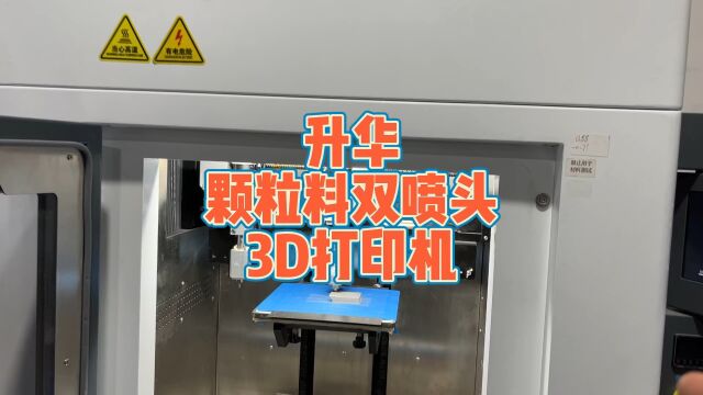 国产双喷头颗粒料3D打印机,可以打印不锈钢等金属材料,升华三维