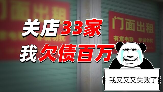 自创外卖连锁品牌,从33家店到欠债百万,我只用了两年