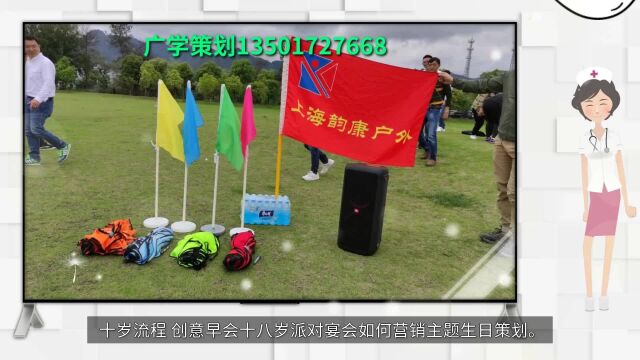 十岁流程 创意早会十八岁派对宴会如何营销主题生日策划