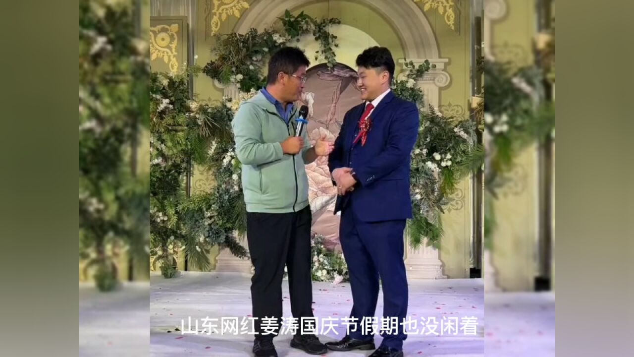 山东网红姜涛参加新人婚礼,祝新人这辈子只结一次婚,他啥时结