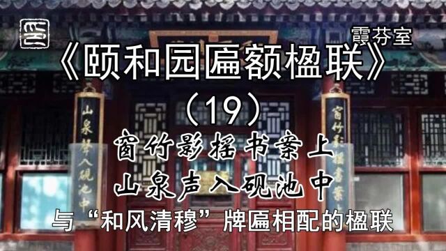 19颐和园霞芬室东门上的楹联内容及意义