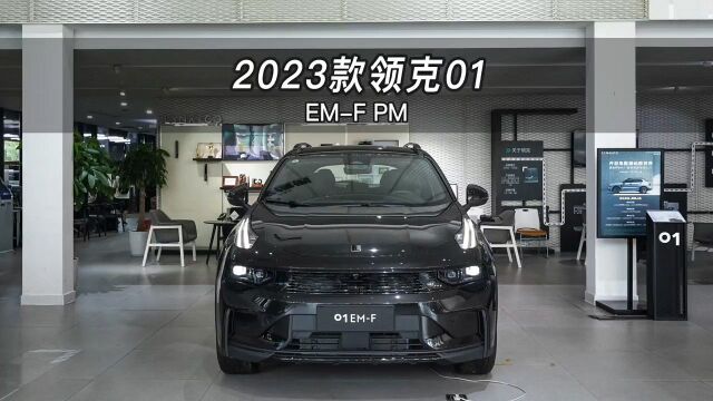 2023款领克01 EMF PM,快来快来~带