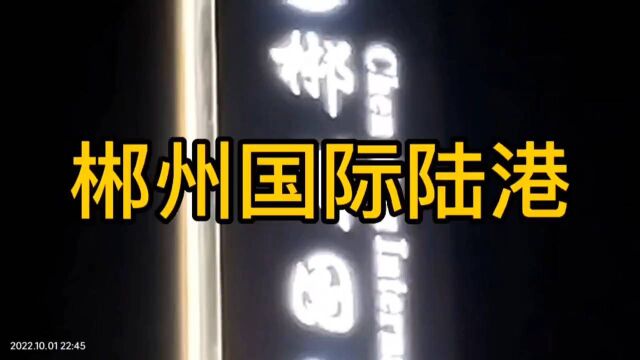 郴州国际陆港