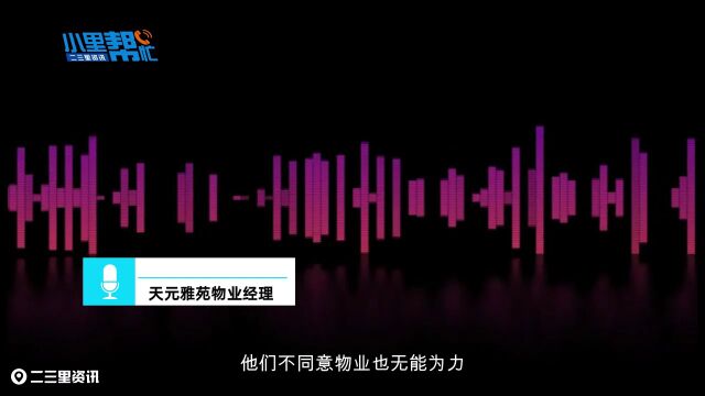 追踪!电梯故障停运3个月,松原天元雅苑高层业主出行难