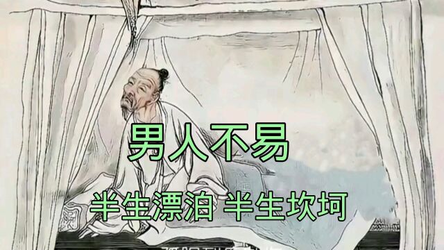 男人不易!半生漂泊半生坎坷!人生苦短及时行乐