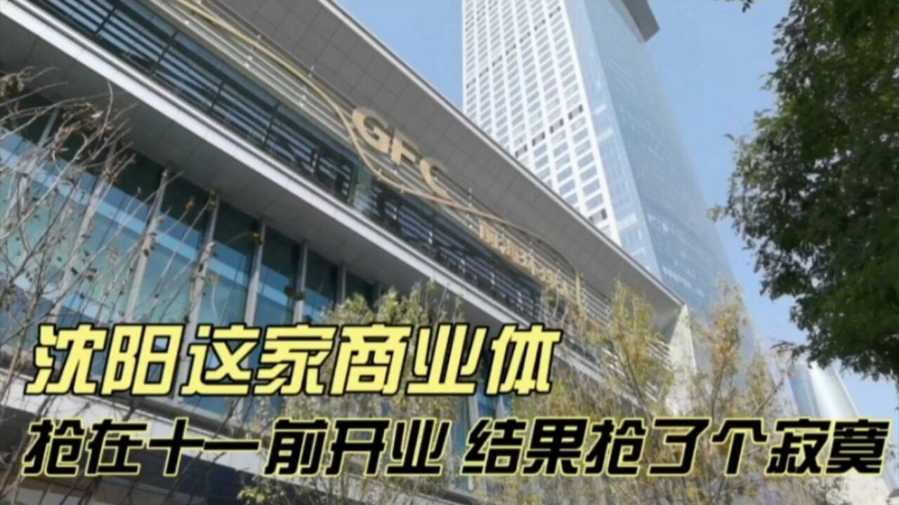 沈阳这家商业体,抢在“十ⷤ𘀢€前开业,结果抢了个寂寞