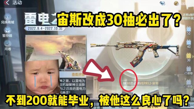 宙斯套装改成30抽必出了?我不信策划能有这么良心!