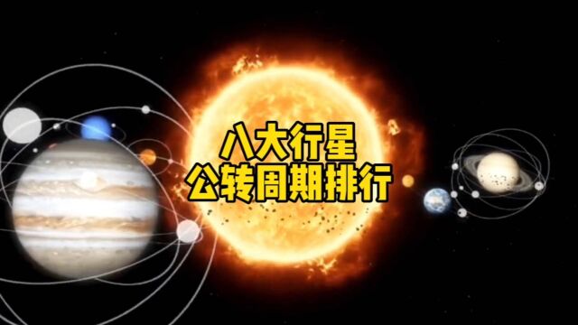 太阳系八大行星公转周期相差之大,让人匪夷所思