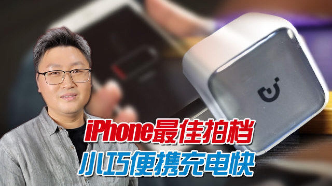 iPhone必须用原装充电器?努比亚大白不到百元,MFI认证性价比高