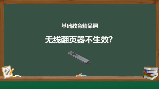 无线翻页器在CourseMaker软件里的正确用法