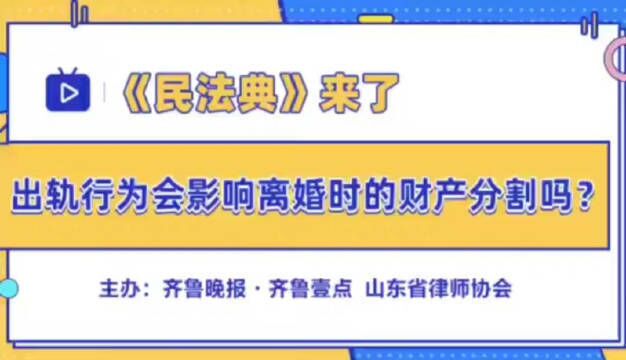 出轨行为会影响离婚时的财产分割吗?