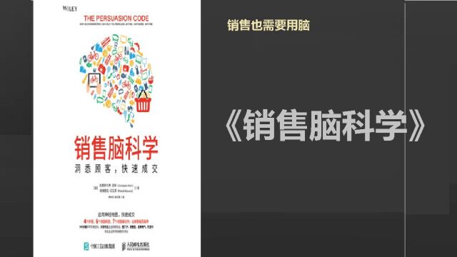 《销售脑科学》 洞悉顾客,快速成交