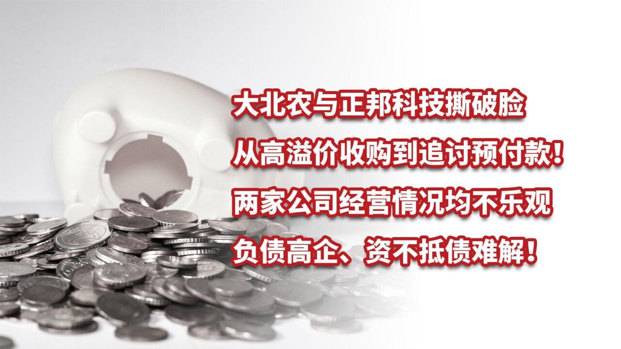 大北农与正邦科技撕破脸,从高溢价收购到追讨预付款!