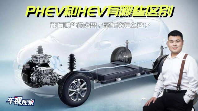 PHEV和HEV到底有哪些区别?都有哪些优劣势?买车时应该怎么选?