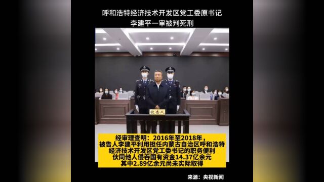 官员涉案30亿,判死刑