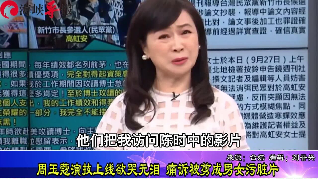 “他们把我和陈时中剪成男女污脏片!”周玉蔻演技上身痛诉却无泪