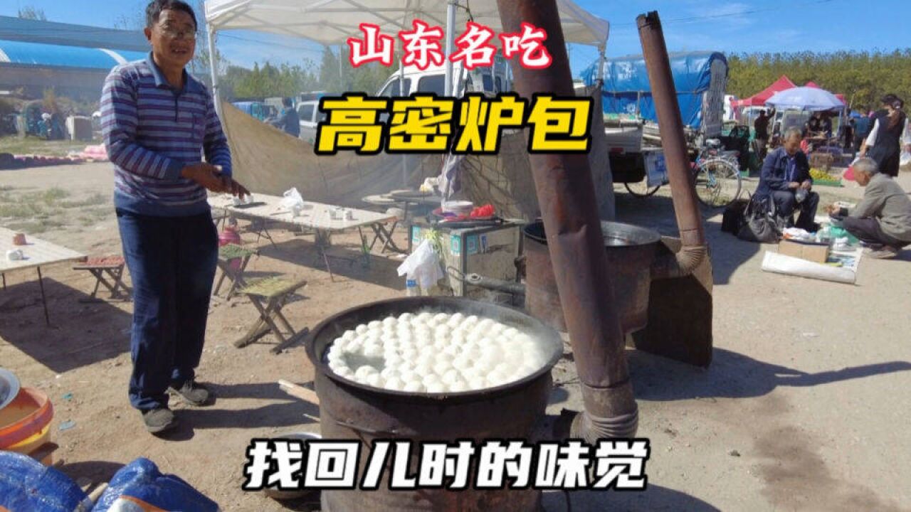 去呼家庄乡村赶大集,品尝正宗山东名吃高密炉包,找回儿时味道