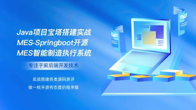 Java项目宝塔搭建实战MESSpringboot开源MES智能制造执行系统源码