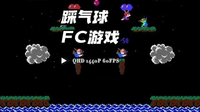 【TAS】红白机游戏踩气球 2分26秒一周目通关!小霸王其乐无穷啊 #怀旧游戏 #经典游戏 #小霸王游戏机