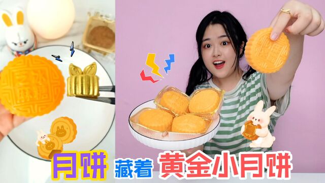 月饼里有“黄金小月饼”?手上一摁还能印出“福”字,能找到吗?