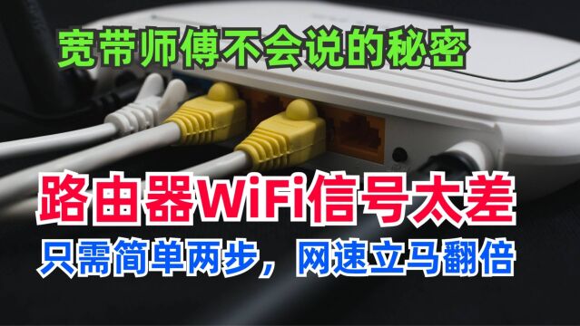 路由器WiFi信号差?只需简单2步设置,网速明显变快很多,涨知识