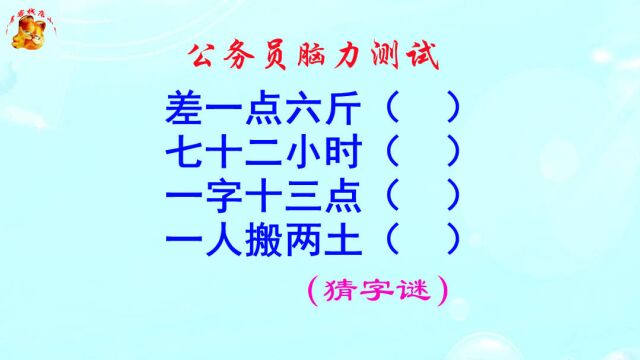 公务员脑力测试,七十二小时打一字,考生猜不出来真可惜