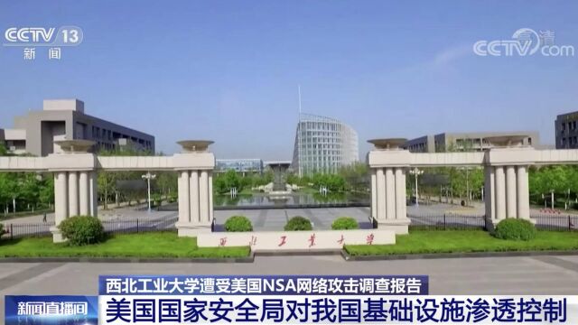 西北工业大学遭受美国NSA网络攻击调查报告 美国国家安全局对我国基础设施渗透控制