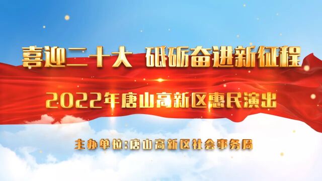 2022年唐山高新区惠民演出——戏曲专场