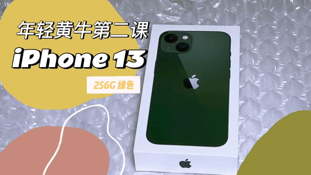 年轻黄牛第二课,iPhone 13 256绿色版本,入手需三思!