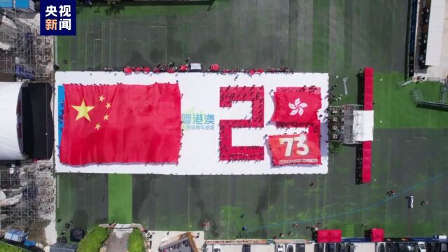 逾千名大湾区青年在香港共同展示国旗及区旗祝福祖国